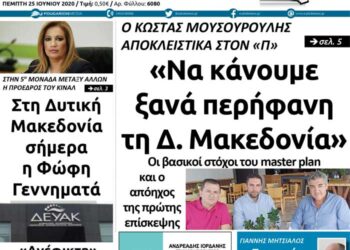 Το πρωτοσέλιδο του Πτολεμαίου της Πέμπτης 25 Ιουνίου