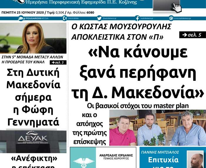 Το πρωτοσέλιδο του Πτολεμαίου της Πέμπτης 25 Ιουνίου