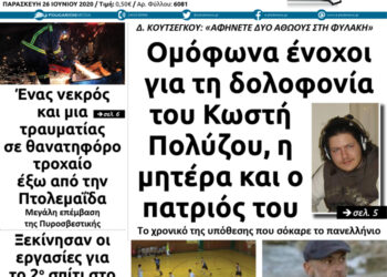 Το πρωτοσέλιδο του Πτολεμαίου της Παρασκευής 26 Ιουνίου