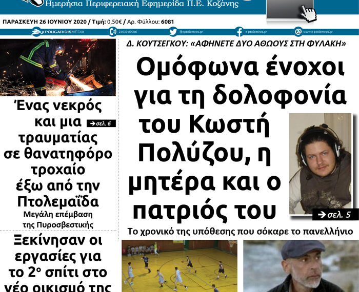 Το πρωτοσέλιδο του Πτολεμαίου της Παρασκευής 26 Ιουνίου