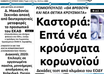 Το πρωτοσέλιδο του Πτολεμαίου του Σαββάτου 27 Ιουνίου
