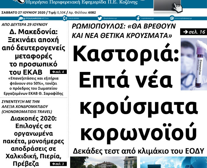 Το πρωτοσέλιδο του Πτολεμαίου του Σαββάτου 27 Ιουνίου