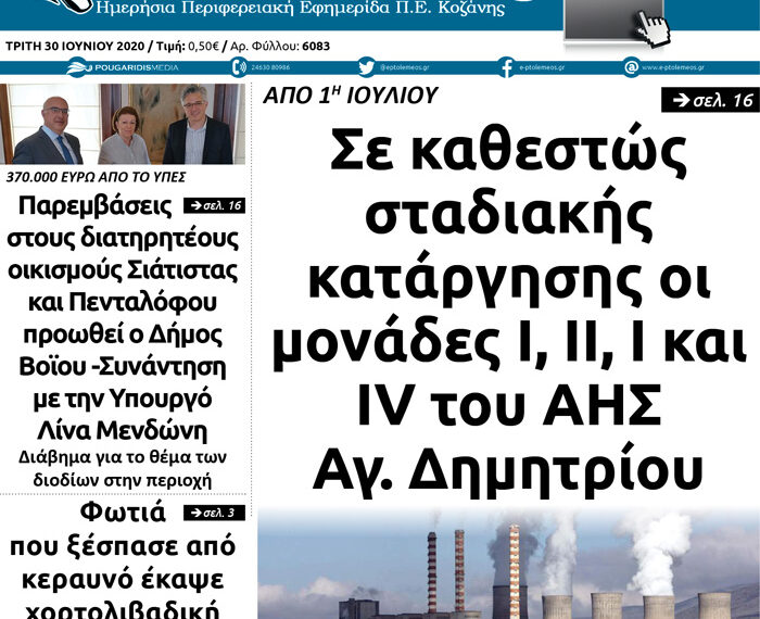 Το πρωτοσέλιδο του Πτολεμαίου της Τρίτης 30 Ιουνίου