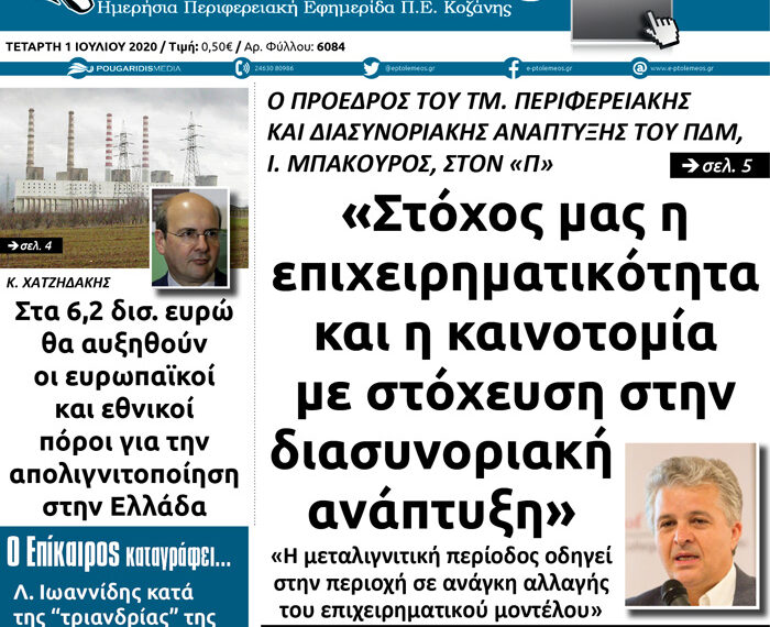 Το σημερινό πρωτοσέλιδο του Πτολεμαίου της Τετάρτης 1 Ιουλίου