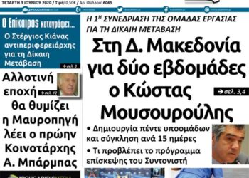 Το σημερινό πρωτοσέλιδο του Πτολεμαίου της Τετάρτης 3 Ιουνίου