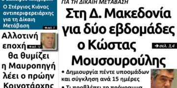 Το σημερινό πρωτοσέλιδο του Πτολεμαίου της Τετάρτης 3 Ιουνίου