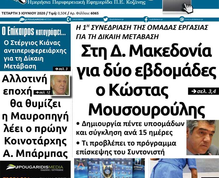Το σημερινό πρωτοσέλιδο του Πτολεμαίου της Τετάρτης 3 Ιουνίου