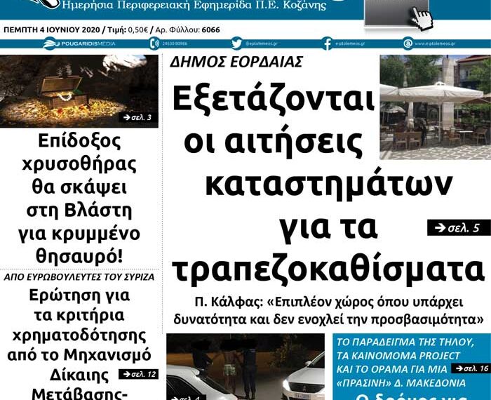 Το πρωτοσέλιδο του Πτολεμαίου της Πέμπτης 4 Ιουνίου