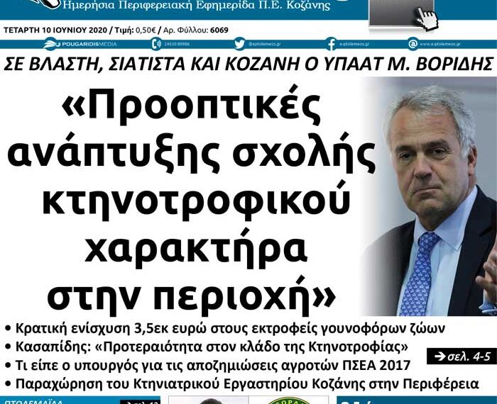 Το πρωτοσέλιδο του Πτολεμαίου της Τετάρτης 10 Ιουνίου