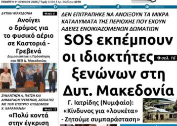 Το πρωτοσέλιδο του Πτολεμαίου της Πέμπτης 1 Ιουνίου