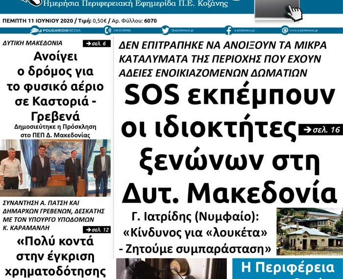 Το πρωτοσέλιδο του Πτολεμαίου της Πέμπτης 1 Ιουνίου
