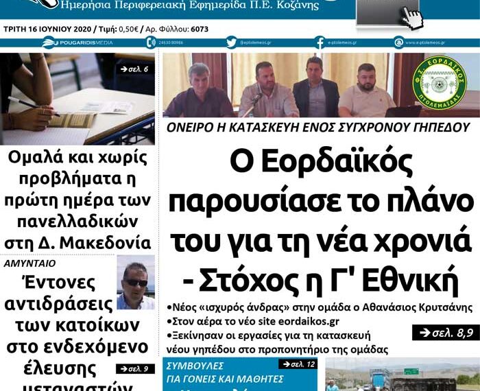 Το πρωτοσέλιδο του Πτολεμαίου της Τρίτης 16 Ιουνίου