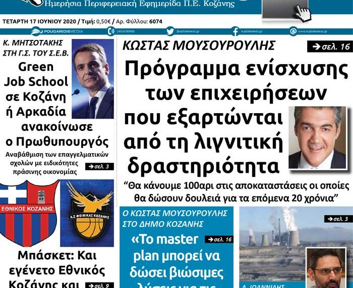 Το πρωτοσέλιδο του Πτολεμαίου της Τετάρτης 17 Ιουνίου