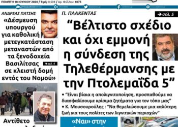 Το πρωτοσέλιδο του Πτολεμαίου της Πέμπτης 18 Ιουνίου