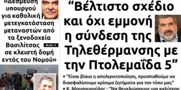 Το πρωτοσέλιδο του Πτολεμαίου της Πέμπτης 18 Ιουνίου