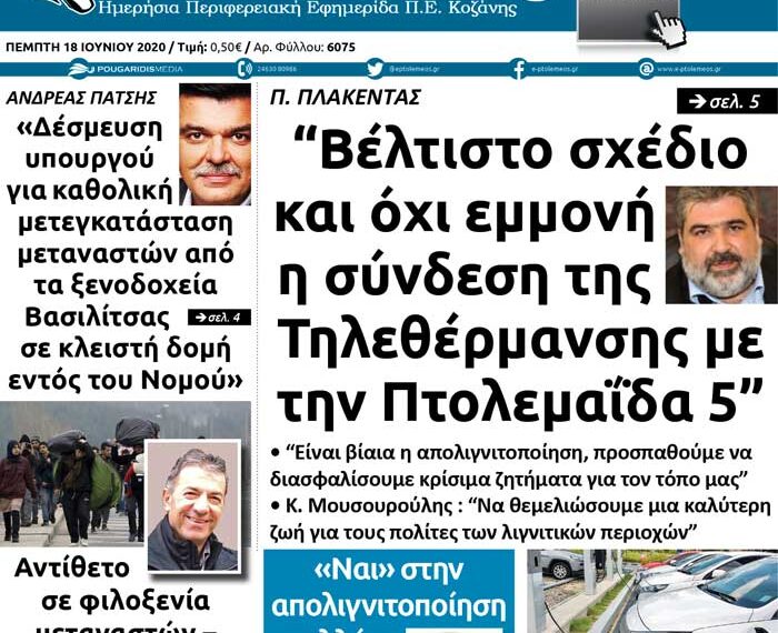 Το πρωτοσέλιδο του Πτολεμαίου της Πέμπτης 18 Ιουνίου