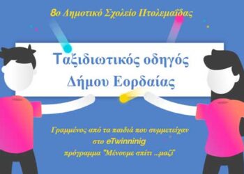 Δείτε τον διαδικτυακό Ταξιδιωτικό Οδηγό για τον Δήμο Εορδαίας που έβγαλαν οι μαθητές του 8ου Δημοτικού Σχολείου Πτολεμαΐδας που συμμετείχαν στο “Μένουμε Σπίτι …μαζί”