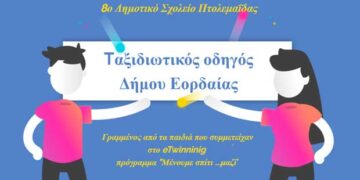 Δείτε τον διαδικτυακό Ταξιδιωτικό Οδηγό για τον Δήμο Εορδαίας που έβγαλαν οι μαθητές του 8ου Δημοτικού Σχολείου Πτολεμαΐδας που συμμετείχαν στο “Μένουμε Σπίτι …μαζί”