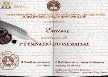 Έπαινος στο 1ο Γυμνάσιο Πτολεμαΐδας στον 12ο Πανελλήνιο Μαθητικό Λογοτεχνικό Διαγωνισμό για τη συμμετοχή του με ποιήματα και διηγήματα