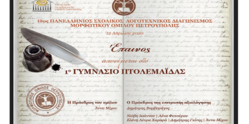 Έπαινος στο 1ο Γυμνάσιο Πτολεμαΐδας στον 12ο Πανελλήνιο Μαθητικό Λογοτεχνικό Διαγωνισμό για τη συμμετοχή του με ποιήματα και διηγήματα