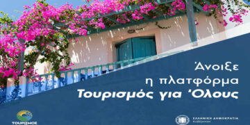 Άνοιξε η πλατφόρμα “Τουρισμός για όλους”