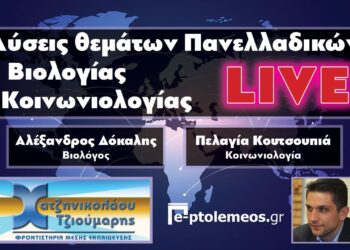 Δείτε LIVE στις 14.00 από το e-ptolemeos.gr τις λύσεις των θεμάτων πανελλαδικών σε Βιολογία και Κοινωνιολογία