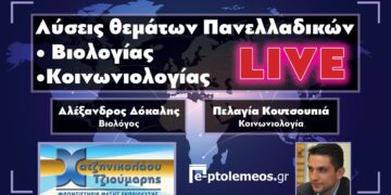 Δείτε LIVE στις 14.00 από το e-ptolemeos.gr τις λύσεις των θεμάτων πανελλαδικών σε Βιολογία και Κοινωνιολογία