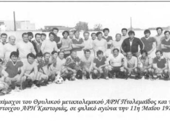 Αλτρουιστική ποδοσφαιρική συνάντηση των παλαίμαχων ποδοσφαιριστών,  του του ΑΡΗ Πτολεμαϊδος και της ομώνυμης φιλικής ομάδας της γειτονικής μας Καστοριά, 3-3 – Από τη στήλη του κ. Γ. Καζαντζή στον Παλμό 10/06/2020