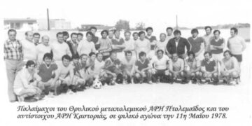 Αλτρουιστική ποδοσφαιρική συνάντηση των παλαίμαχων ποδοσφαιριστών,  του του ΑΡΗ Πτολεμαϊδος και της ομώνυμης φιλικής ομάδας της γειτονικής μας Καστοριά, 3-3 – Από τη στήλη του κ. Γ. Καζαντζή στον Παλμό 10/06/2020
