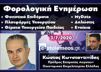 Ο πρόεδρος της επιτροπής Λογιστών του Οικ. Επιμελητηρίου Ελλάδας μιλάει στο e-ptolemeos.gr για τα φοιτητικά επιδόμάτα, τις πλατφόρμες του Υπουργείου, τα θέματα του Υπουργείου Παιδείας, τα MyData, τις δηλώσεις και τα ενοίκια