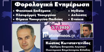 Ο πρόεδρος της επιτροπής Λογιστών του Οικ. Επιμελητηρίου Ελλάδας μιλάει στο e-ptolemeos.gr για τα φοιτητικά επιδόμάτα, τις πλατφόρμες του Υπουργείου, τα θέματα του Υπουργείου Παιδείας, τα MyData, τις δηλώσεις και τα ενοίκια