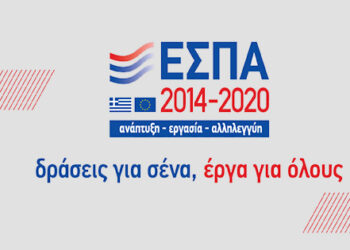 ΕΣΠΑ: Μέτρα βελτίωσης του Προσωρινού Πλαισίου για την περαιτέρω στήριξη των επιχειρήσεων