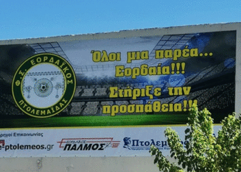 Κατεβαίνει το πανό του Εορδαϊκού από το γήπεδο ;