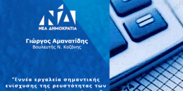 Γιώργος Αμανατίδης «Εννέα εργαλεία σημαντικής ενίσχυσης της ρευστότητας των μικρομεσαίων επιχειρήσεων»- Δελτίο Τύπου