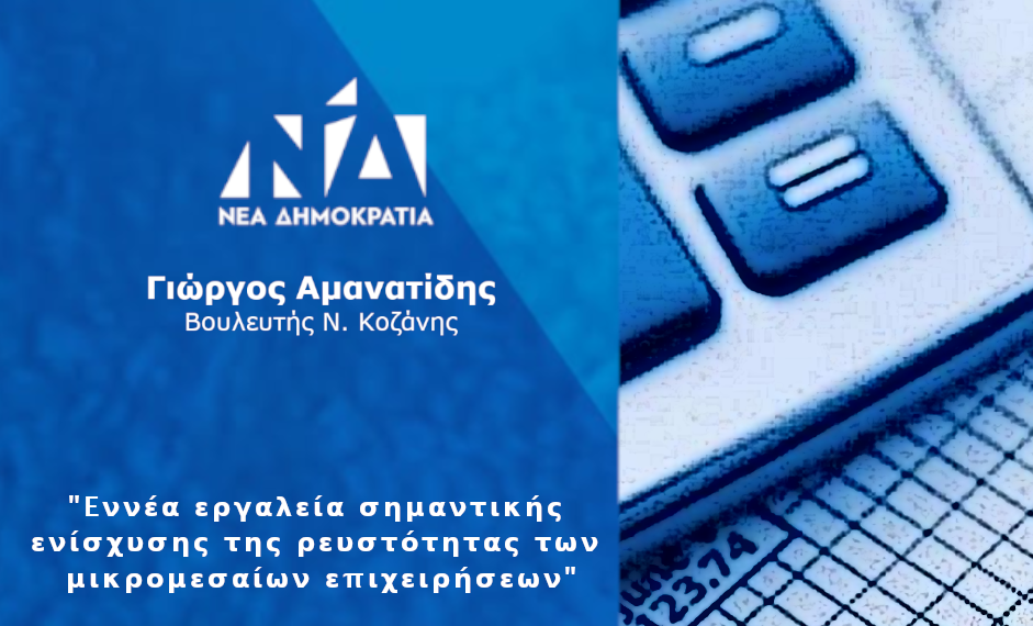 Γιώργος Αμανατίδης «Εννέα εργαλεία σημαντικής ενίσχυσης της ρευστότητας των μικρομεσαίων επιχειρήσεων»- Δελτίο Τύπου