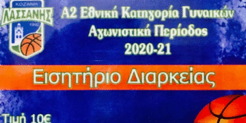Μπάσκετ Γυναικών: Στη κυκλοφορία τα εισιτήρια διαρκείας του Λασσάνη