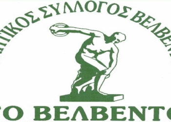 Βελβεντό: Συγκροτήθηκε το νέο Δ.Σ. – Πρόεδρος η Μαίρη Μιχούλη