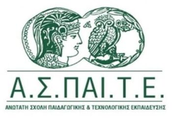 Πρόσκληση Εκδήλωσης Ενδιαφέροντος για φοίτηση στα Προγράμματα της ΑΣΠΑΙΤΕ στην Κοζάνη