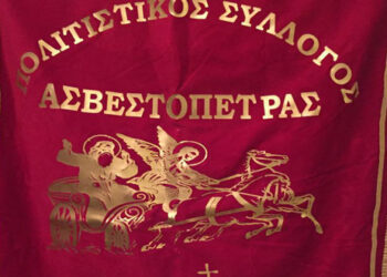Πολιτιστικός Σύλλογος Ασβεστόπετρας: Δεν θα πραγματοποιηθούν οι φετινές εκδηλώσεις “Προφήτης Ηλίας” λόγω πανδημίας – Θα γίνει λαχειοφόρος αγορά