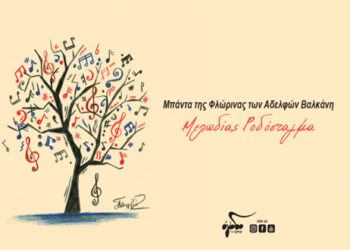 Μπάντα της Φλώρινας των αδελφών Βαλκάνη: «Μελωδίας Ροδόσταγμα» – Η ανανεωμένη ιστορική μπάντα παρουσιάζει τον νέο της δίσκο