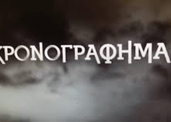 Το χρονογράφημα μας. Από τον Σπύρο Ι. Καζαντζή – Από τη στήλη του κ. Γ. Καζαντζή στον Παλμό 08/07/2020