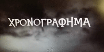 Το χρονογράφημα μας. Από τον Σπύρο Ι. Καζαντζή – Από τη στήλη του κ. Γ. Καζαντζή στον Παλμό 08/07/2020
