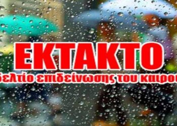 Έκτακτο Δελτίο Επιδείνωσης Καιρού