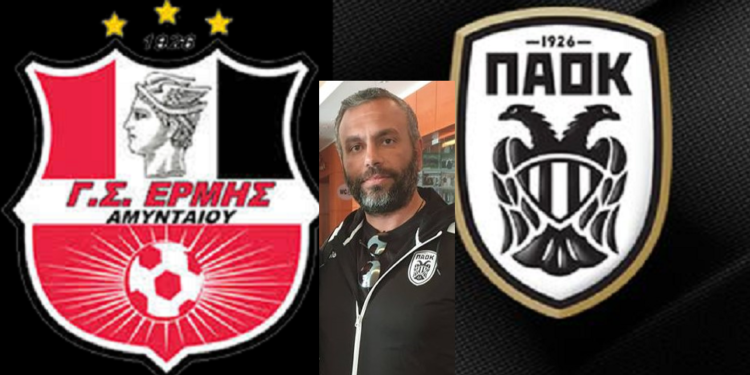 Ερμής Αμυνταίου| Στα «σκαριά» συνεργασία ακαδημιών με τον ΠΑΟΚ, με δίαυλο Χατζηδημητρίου