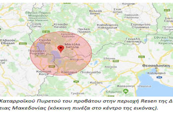 Π.Ε. Καστοριάς: Ενημέρωση για τα επιβεβαιωμένα κρούσματα Καταρροϊκού Πυρετού στη Δημοκρατία της Βόρειας Μακεδονίας