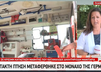 Με ειδική πτήση αεροσκάφους, διασωληνωμένος και συνοδεία γιατρού, μεταφέρθηκε από τη Θεσσαλονίκη σε νοσοκομείο του Μονάχου o 15χρονος μαθητής από το Βαρικό που κατανάλωσε δηλητηριώδη μανιτάρια