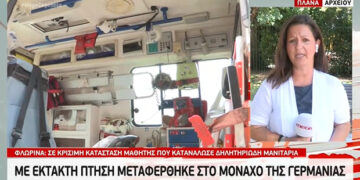 Με ειδική πτήση αεροσκάφους, διασωληνωμένος και συνοδεία γιατρού, μεταφέρθηκε από τη Θεσσαλονίκη σε νοσοκομείο του Μονάχου o 15χρονος μαθητής από το Βαρικό που κατανάλωσε δηλητηριώδη μανιτάρια