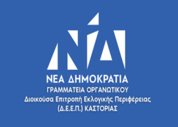 Νέοι υπεύθυνοι στην ΔΕΕΠ Νέας Δημοκρατίας Καστοριάς