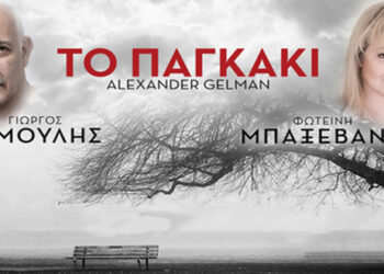 Οι νικητές του διαγωνισμού του e-ptolemeos.gr για τις 3 διπλές προσκλήσεις για την παράσταση «Το παγκάκι», στην Πτολεμαΐδα