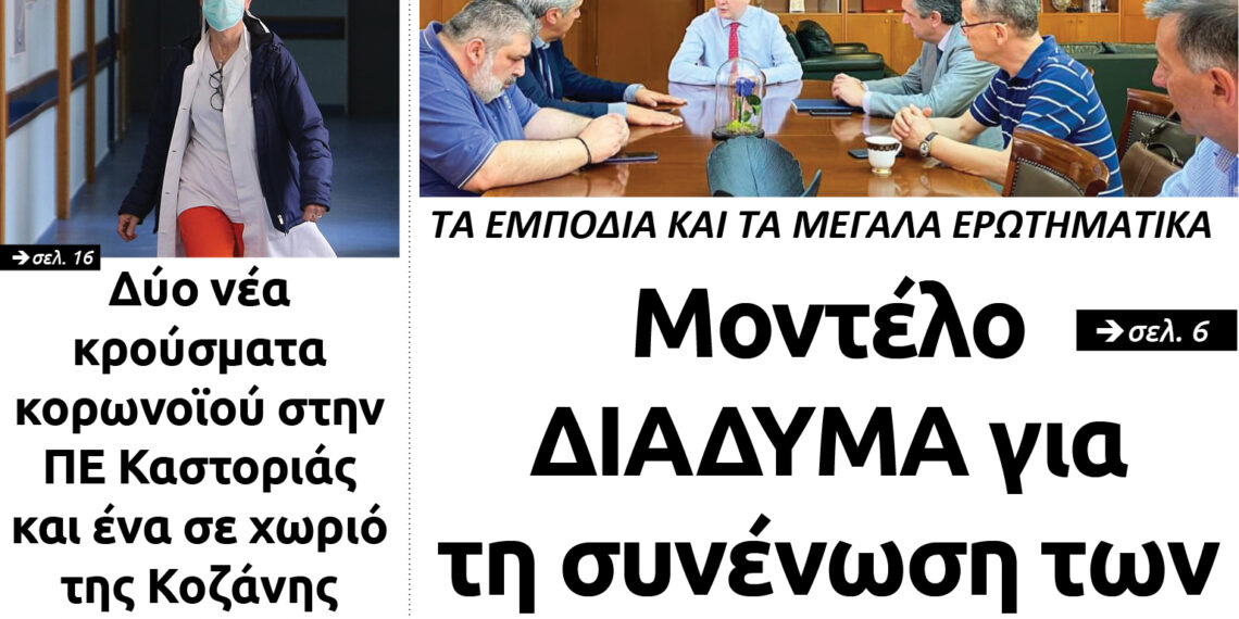 Το πρωτοσέλιδο του Πτολεμαίου της Παρασκευής 3 Ιουλίου